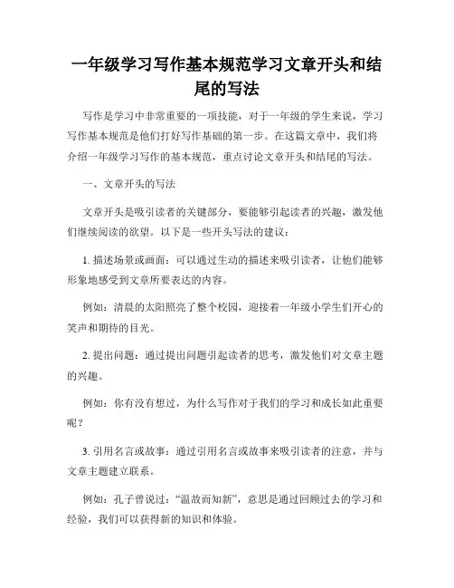 一年级学习写作基本规范学习文章开头和结尾的写法