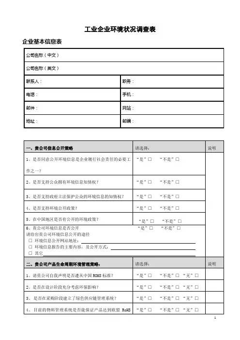 工业企业环境状况调查表