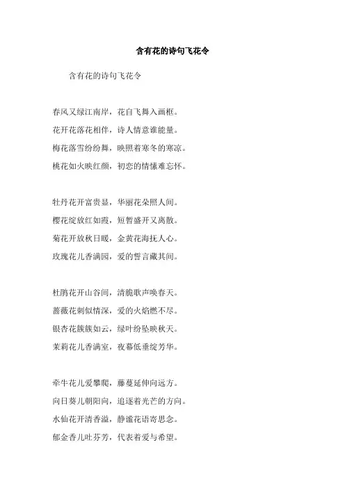 含有花的诗句飞花令