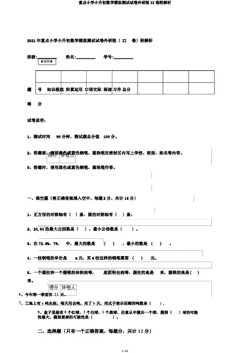 重点小学小升初数学模拟测试试卷外研版II卷附解析