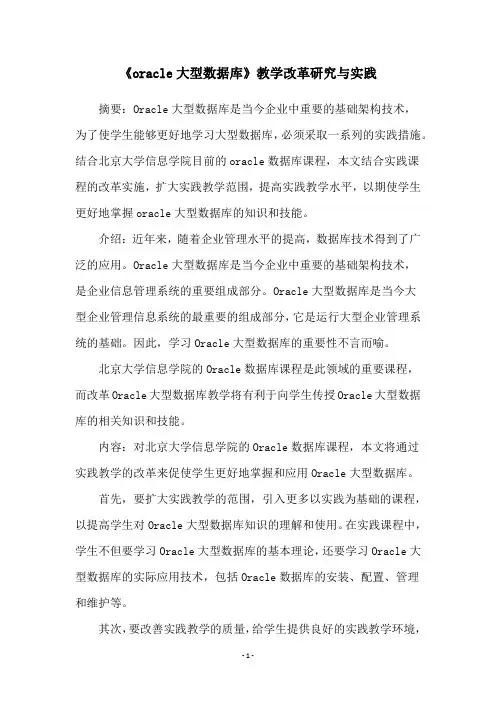《oracle大型数据库》教学改革研究与实践