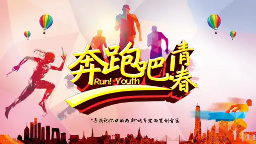 寻找成都记忆-城市定向策划方案
