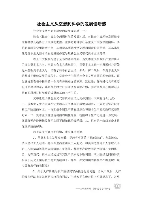 社会主义从空想到科学的发展读后感