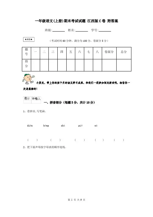 一年级语文(上册)期末考试试题 江西版C卷 附答案