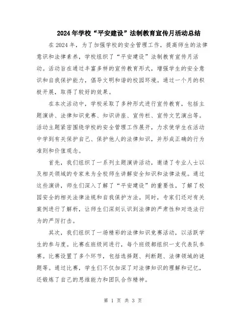 2024年学校“平安建设”法制教育宣传月活动总结