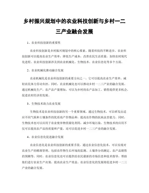 乡村振兴规划中的农业科技创新与乡村一二三产业融合发展