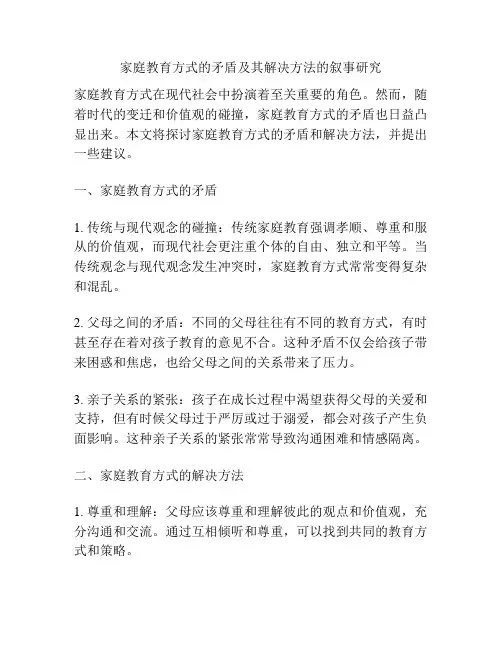 家庭教育方式的矛盾及其解决方法的叙事研究