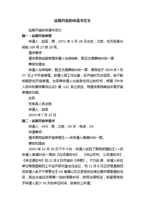 延期开庭的申请书范文