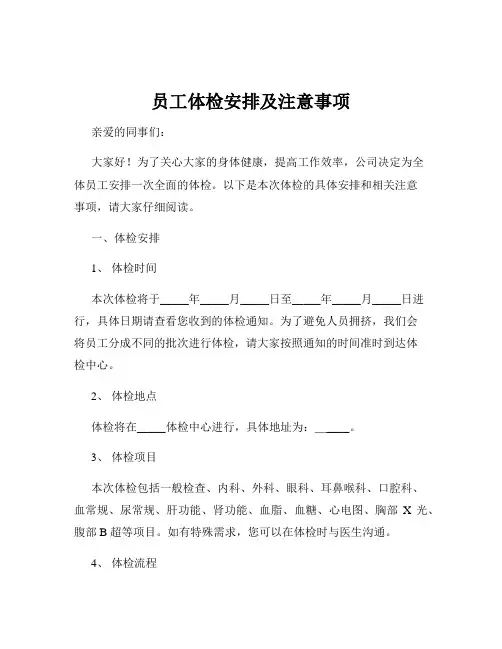 员工体检安排及注意事项