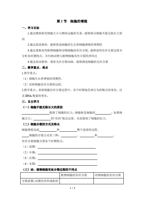 高一生物必修1_分子与细胞_《细胞的增殖》导学案