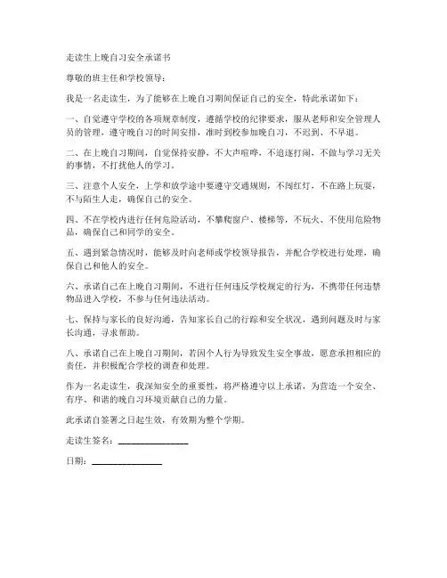 走读生上晚自习安全承诺书