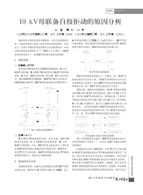 10kV母联备自投拒动的原因分析