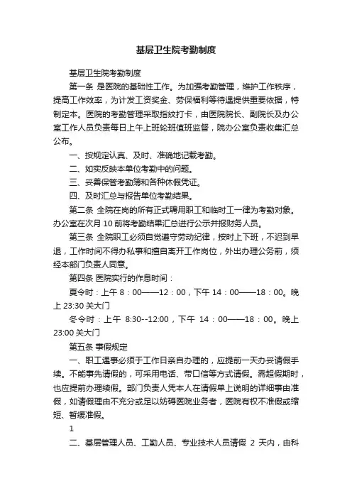 基层卫生院考勤制度
