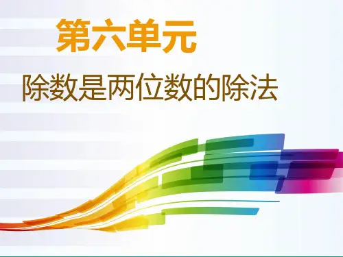 四年级上册数学- 6.2 除数是两位数的除法 人教新课标 (共12张PPT)