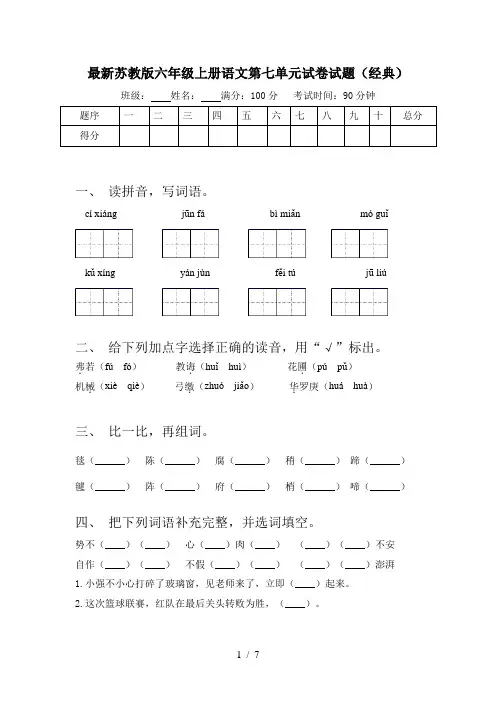 最新苏教版六年级上册语文第七单元试卷试题(经典)