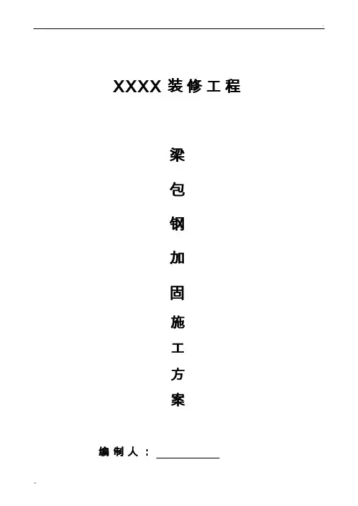 改造加固梁,柱包钢施工方案