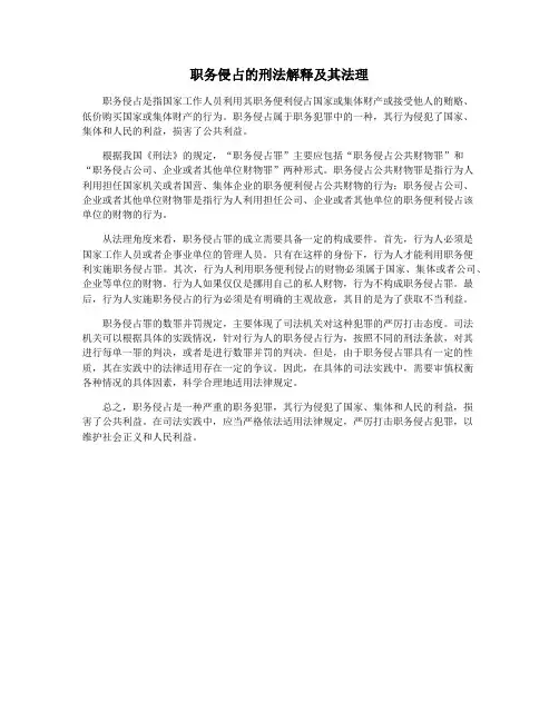 职务侵占的刑法解释及其法理