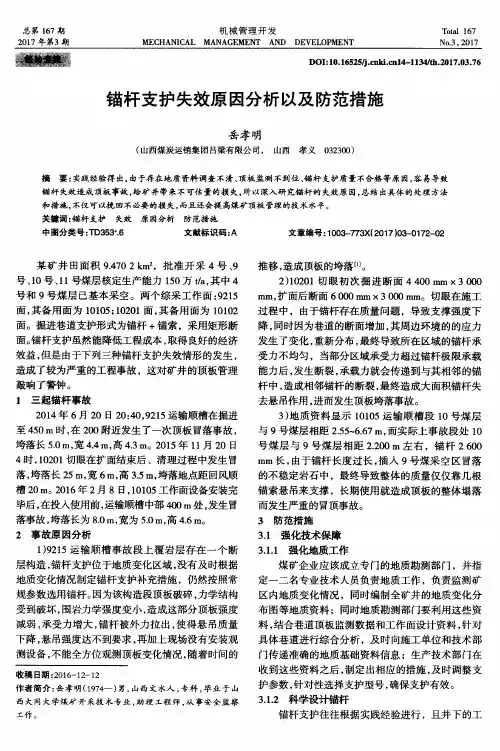 锚杆支护失效原因分析以及防范措施