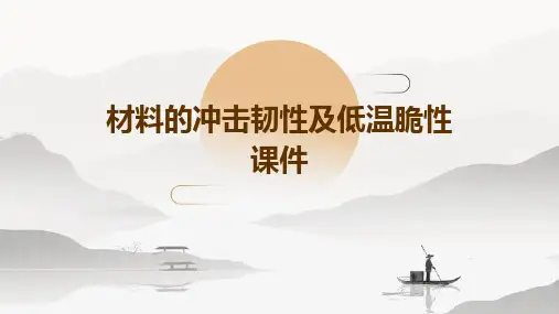 材料的冲击韧性及低温脆性课件