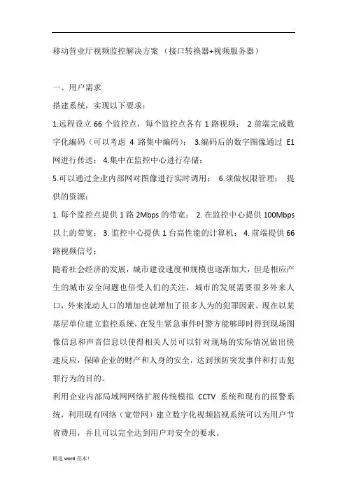 移动营业厅视频监控解决方案