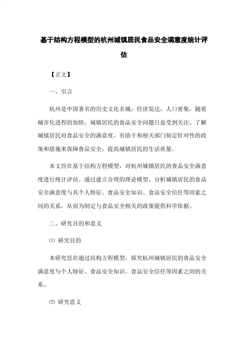 基于结构方程模型的杭州城镇居民食品安全满意度统计评估