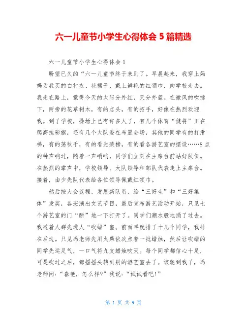 六一儿童节小学生心得体会5篇精选