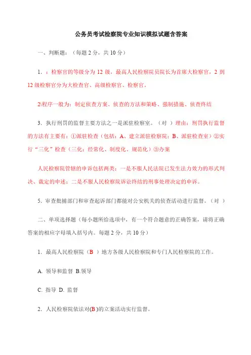 检察院专业知识模拟试题含答案