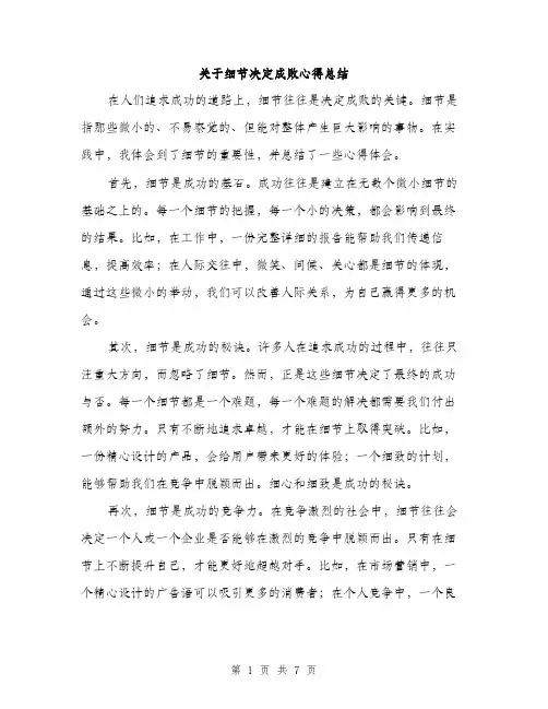 关于细节决定成败心得总结（3篇）