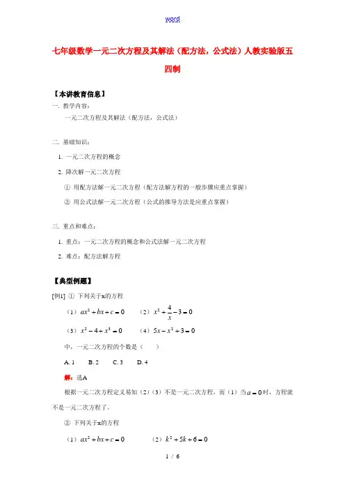 七年级数学一元二次方程及其解法(配方法,公式法)人教实验版五四制知识精讲