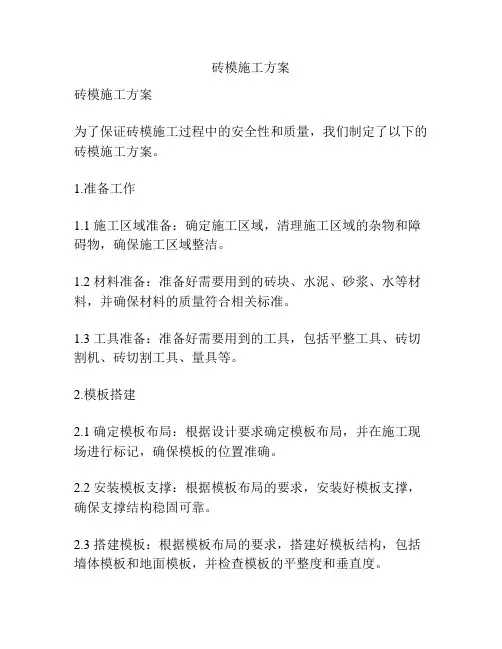 砖模施工方案