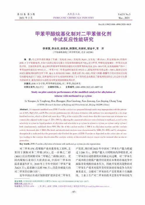 甲苯甲醇烷基化制对二甲苯催化剂中试反应性能研究