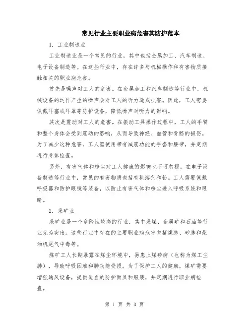 常见行业主要职业病危害其防护范本