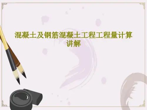 混凝土及钢筋混凝土工程工程量计算讲解PPT文档96页