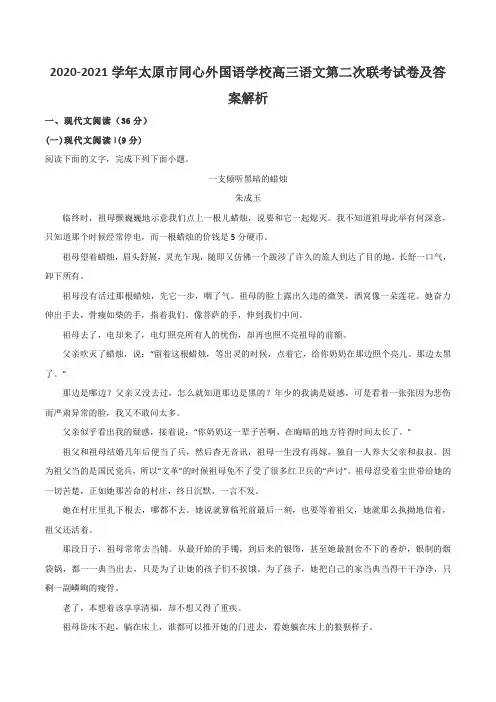 2020-2021学年太原市同心外国语学校高三语文第二次联考试卷及答案解析