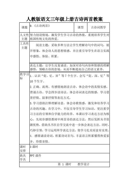 人教版语文三年级上册古诗两首教案