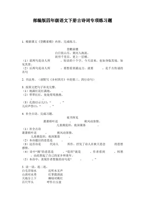 部编版四年级语文下册古诗词专项练习题