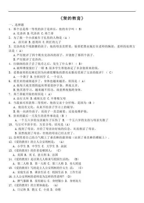 部编版小学语文六年级上册必读书目《爱的教育》阅读测试题及答案5