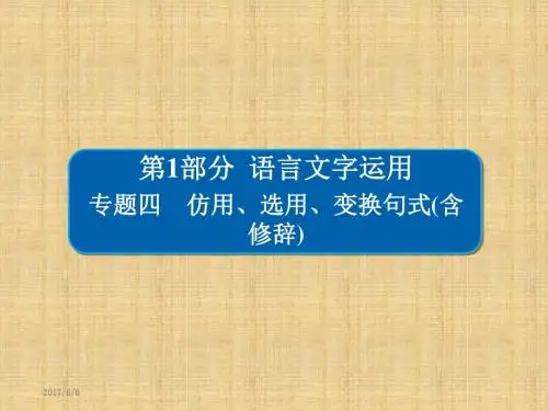 2018版高考一轮总复习语文课件 专题四 仿用、选用、变换句式(含修辞) 4 -1