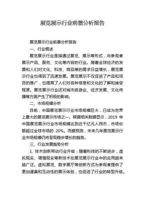 展览展示行业前景分析报告