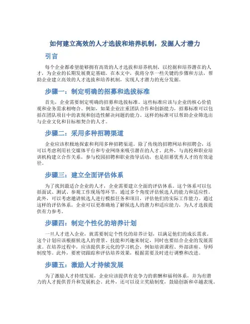 如何建立高效的人才选拔和培养机制,发掘人才潜力