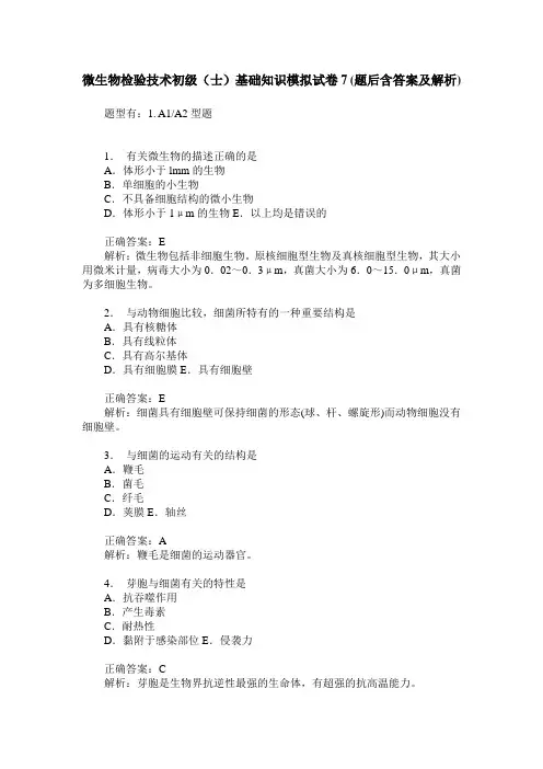 微生物检验技术初级(士)基础知识模拟试卷7(题后含答案及解析)