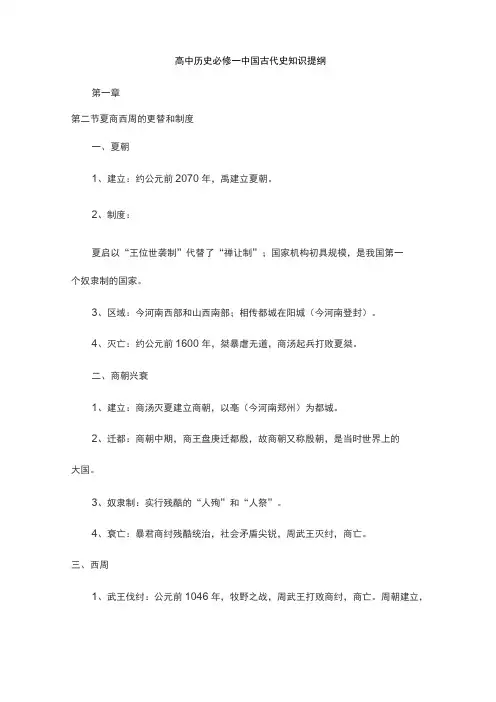 高中历史必修一中国古代史知识提纲