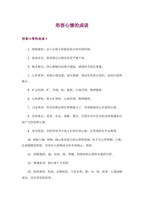 形容心情的成语