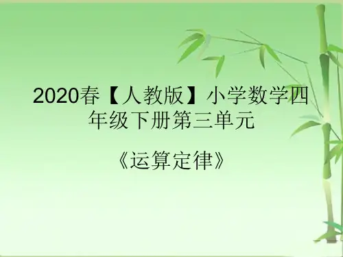 2020春【人教版】小学数学四年级下册第三单元《运算定律》ppt课件详细版