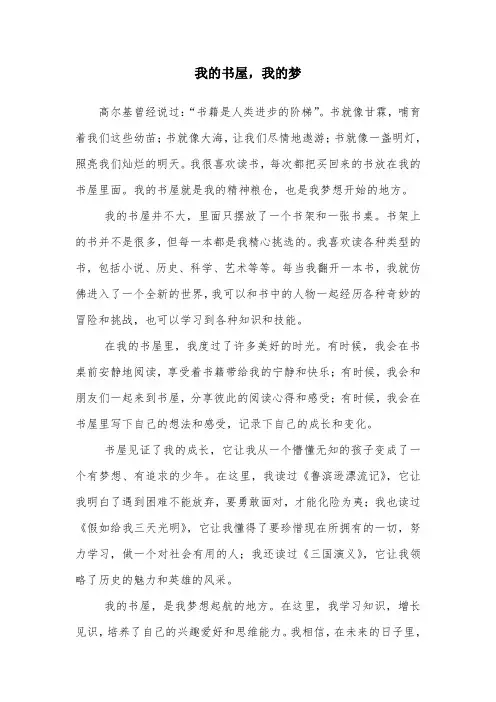 小学生征文我的书屋,我的梦