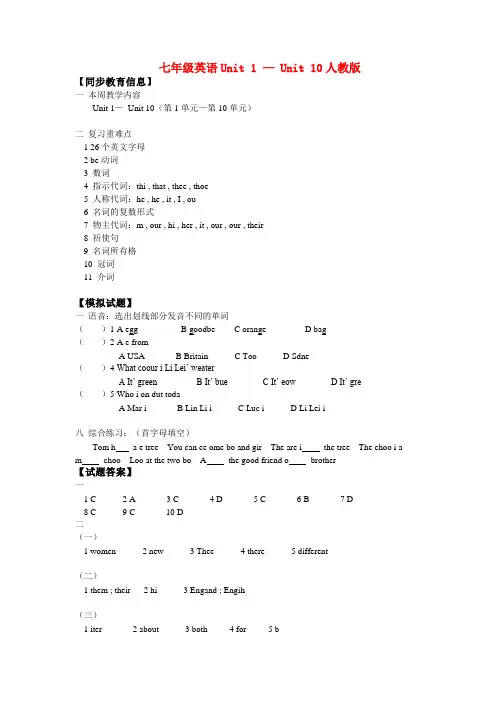七年级英语Unit 1 — Unit 10人教版知识精讲