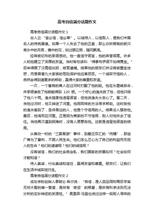 高考自信满分话题作文