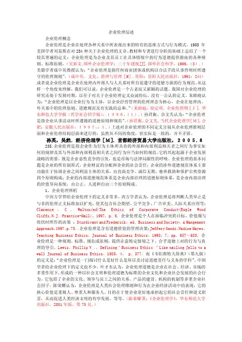 企业伦理综述