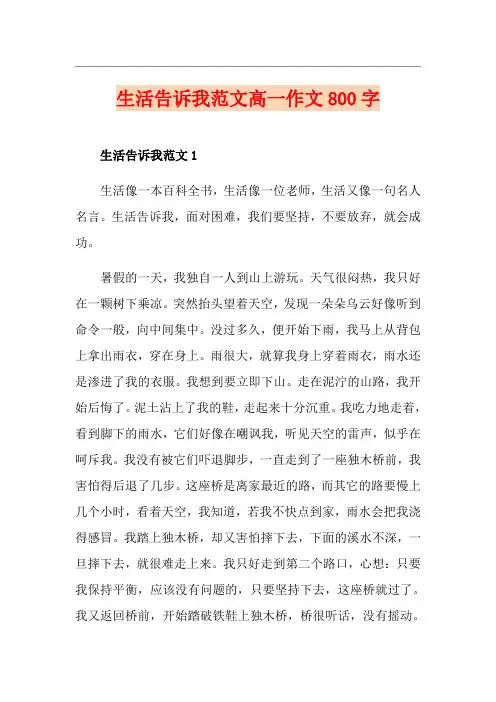 生活告诉我范文高一作文800字