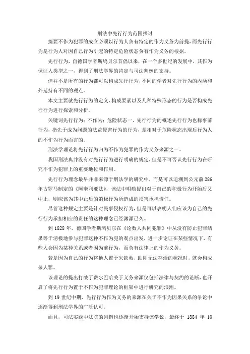 最新-刑法中先行行为范围探讨 精品